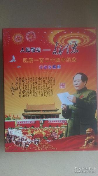 2013年出品“人民领袖-毛泽东诞辰120周年纪念”彩银珍藏版大纪念章摆件