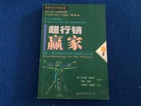 超行销赢家:积极关怀与勇往直前