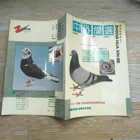 中华信鸽增刊-中外鸽选3·4·6【实物拍图】3本合售