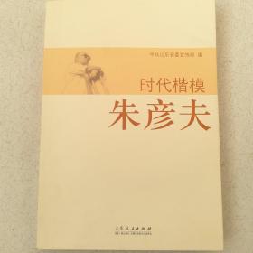 时代楷模朱彦夫 含光盘