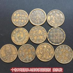 S515铜板铜币收藏大清民国铜板十枚一套黄铜铜板随机发3.9厘米