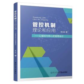 管控机制理论和应用——以管控为核心的管理会计