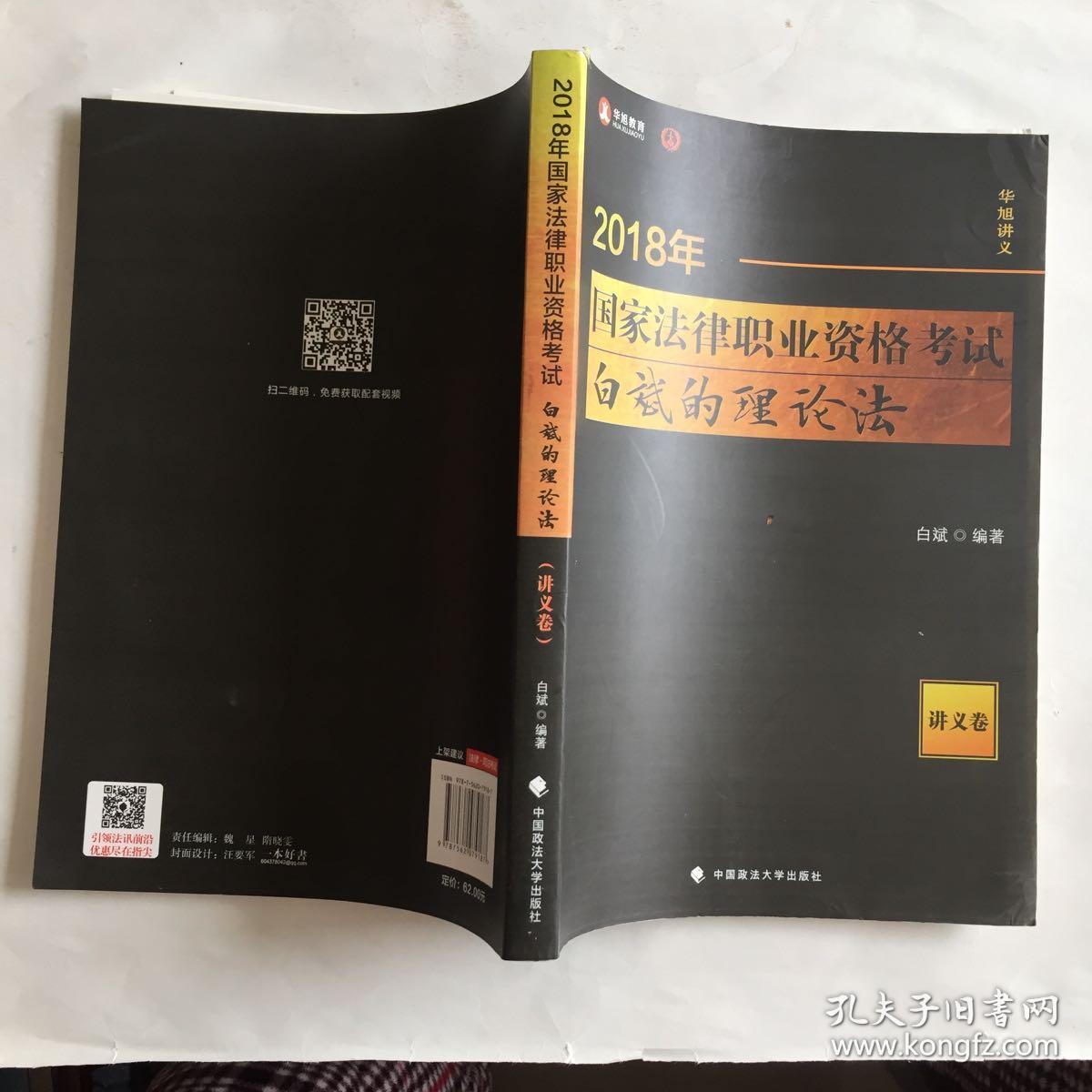 2018司法考试 国家法律职业资格考试 白斌的理论法讲义卷