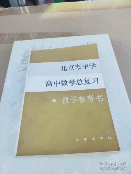 北京市中学高中数学总复习