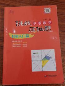 2014挑战中考数学压轴题：轻松入门篇