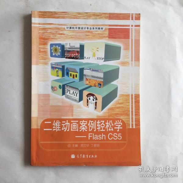 二维动画案例轻松学：Flash CS5