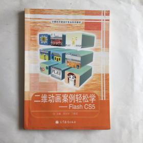 二维动画案例轻松学：Flash CS5