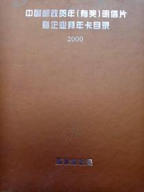 中国邮政贺年（有奖）明信片暨企业拜年卡目录