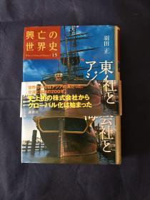 日文原版 兴亡の世界史 15 精装