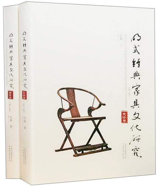 明式经典家具文化研究 史论卷 新证卷共2册 明式家具珍赏