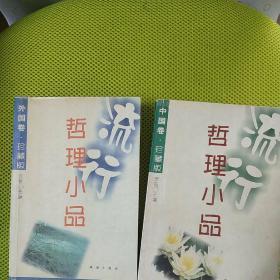 流行哲理小品 两本套(中国卷 外国卷)