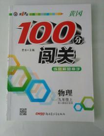 黄冈100分闯关  九年级 物理  上册  人教版 （有笔记）