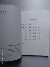 中华成语典故（1-4）