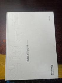 壮士国魂——印说抗战殉国将军