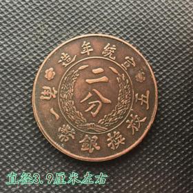 S537大清铜币铜板宣统年造二分五枚换银币一角背大清铜币直径3.9厘米