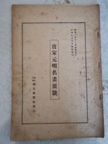 唐宋元明名画展号