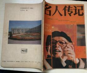 《名人传记》月刊1989.9