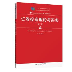 证券投资理论与实务（第三版）/21世纪高职高专规划教材·金融保险系列，“十二五”职业教育国家规划教材