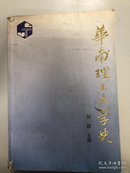 华南理工大学史:1952-1992