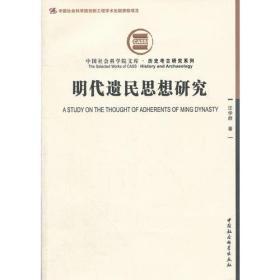 【正版】明代遗民思想研究