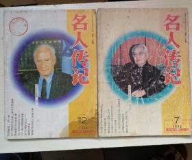 名人传记（月刊）1995.7、13期合售