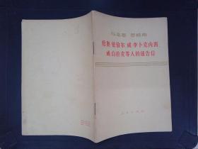 马克思恩格斯给奥·倍倍尔、威·李卜克内西、威·白拉克等人的通告信