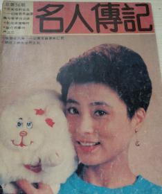 名人传记（月刊）1991.2、4期合售