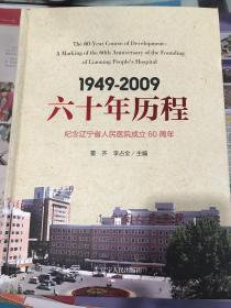 1949-2009六十年历程