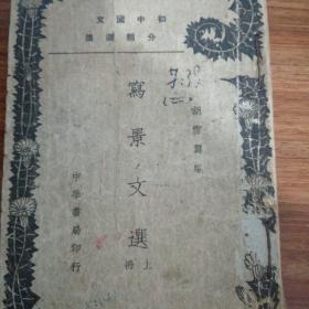 民国初中国文分类选读《写景文选》上册