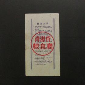 1961年青海省奖励经济作物和畜产品收购专用粮票半斤