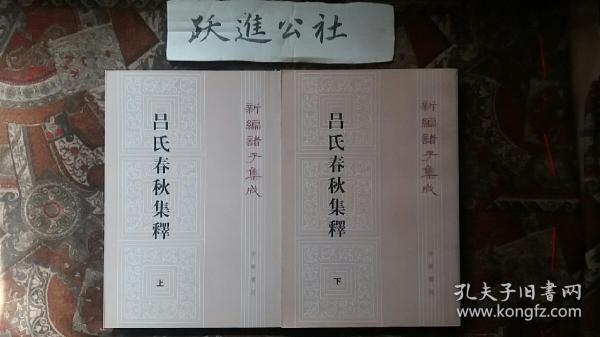 呂氏春秋集釋（全二冊）