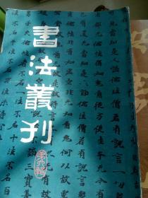 书法丛刊1983年一月