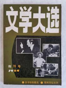 文学大选创刊号