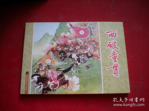 《两破童贯》水浒25，50开任率英绘，人美2008出版10品，6495号，连环画