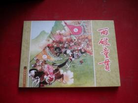 《两破童贯》水浒25，50开任率英绘，人美2008出版10品，6495号，连环画