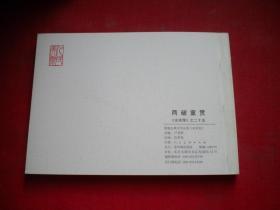 《两破童贯》水浒25，50开任率英绘，人美2008出版10品，6495号，连环画