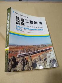 铁路工程地质实例（西北及相邻地区分册）