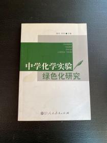 中学化学实验绿色化研究