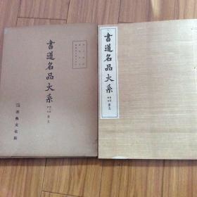 日本出版：书道名品卷 颜真卿书法集（线装本）颜真卿李元靖碑、裴将军诗、薛曜夏日游石淙诗