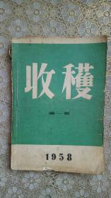 收获（1958年第一期）