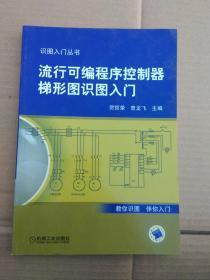 流行可编程序控制器梯形图识图入门