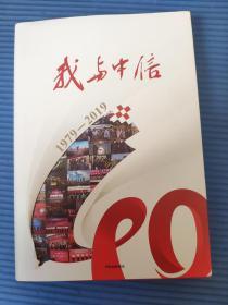 我与中信1979-2019    正版图书   实物拍摄