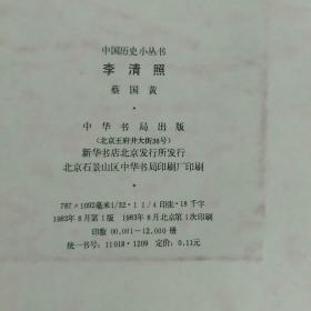 中国历史小丛书李清照