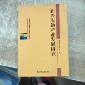 新兴流通产业发展研究