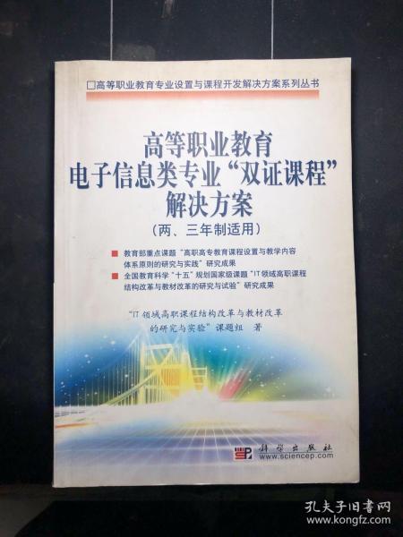 高等职业教育电子信息类专业“双证课程”解决方案:两、三年制适用  含盘