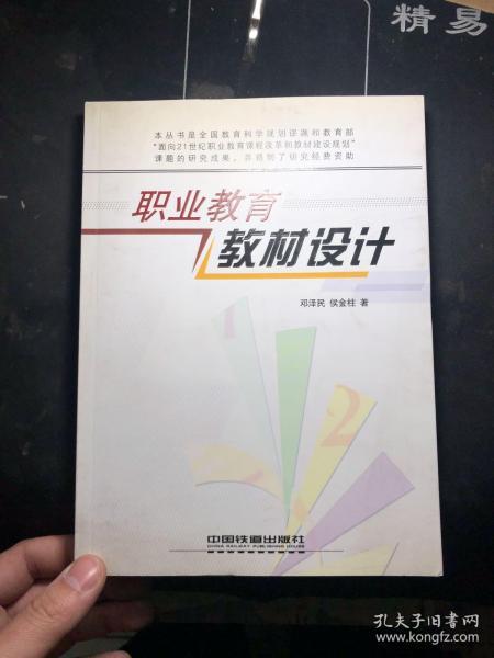 职业教育教材设计   邓泽民 、侯金柱  著