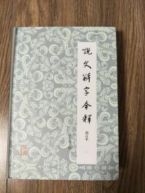 说文解字今释（套装全四册）