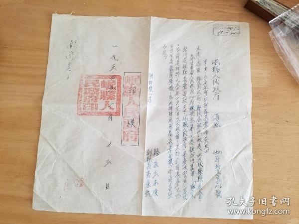 1954年 岷县通知一页