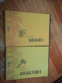 中国历代状元名录、中国状元趣闻（2本合售）
