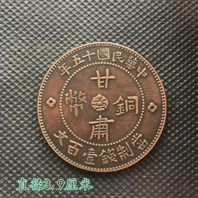 S551大清铜板铜币中华民国十五年甘肃铜币直径3.9厘米